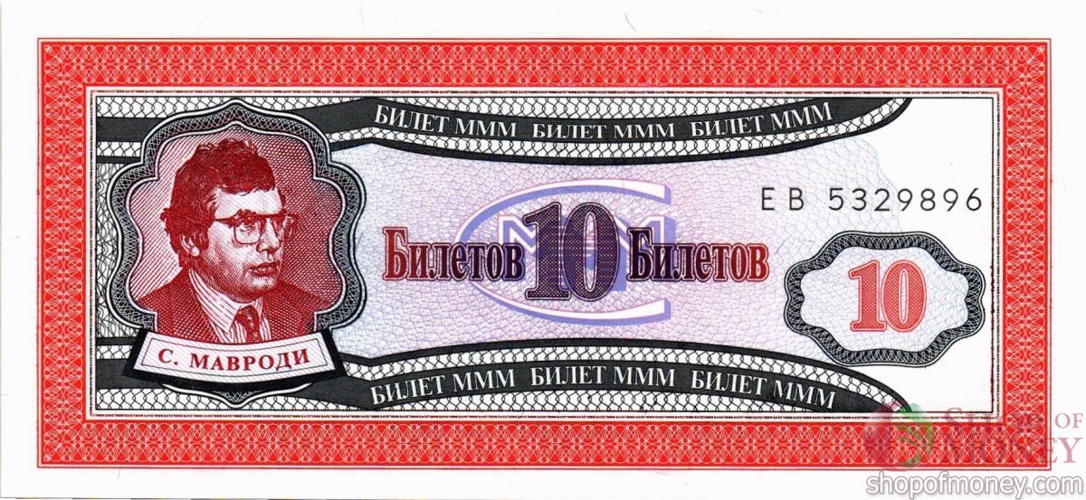 РОССИЯ 10 БИЛЕТОВ МММ -ЕВ- СЕРИЯ 1