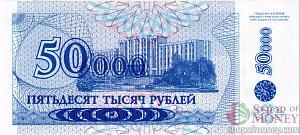 ПРИДНЕСТРОВЬЕ 50000 РУБЛЕЙ 2