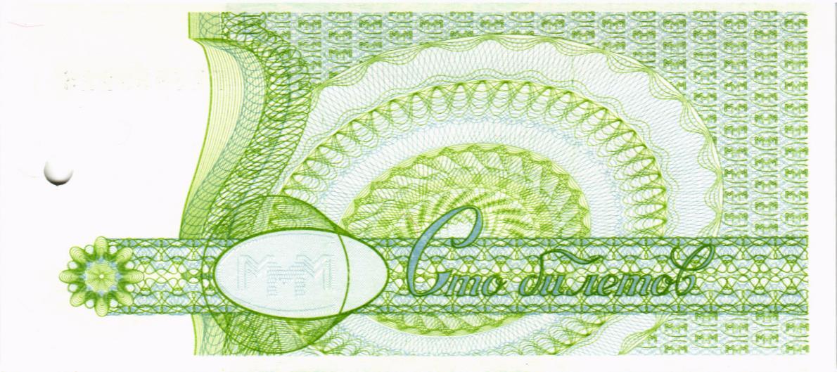 РОССИЯ 100 БИЛЕТОВ МММ (ПОГАШЕН) 2