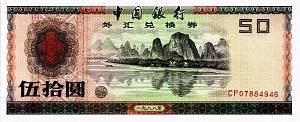 КИТАЙ 50 ЮАНЬ 1