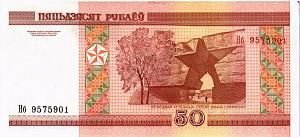 БЕЛАРУСЬ 50 РУБЛЕЙ 2