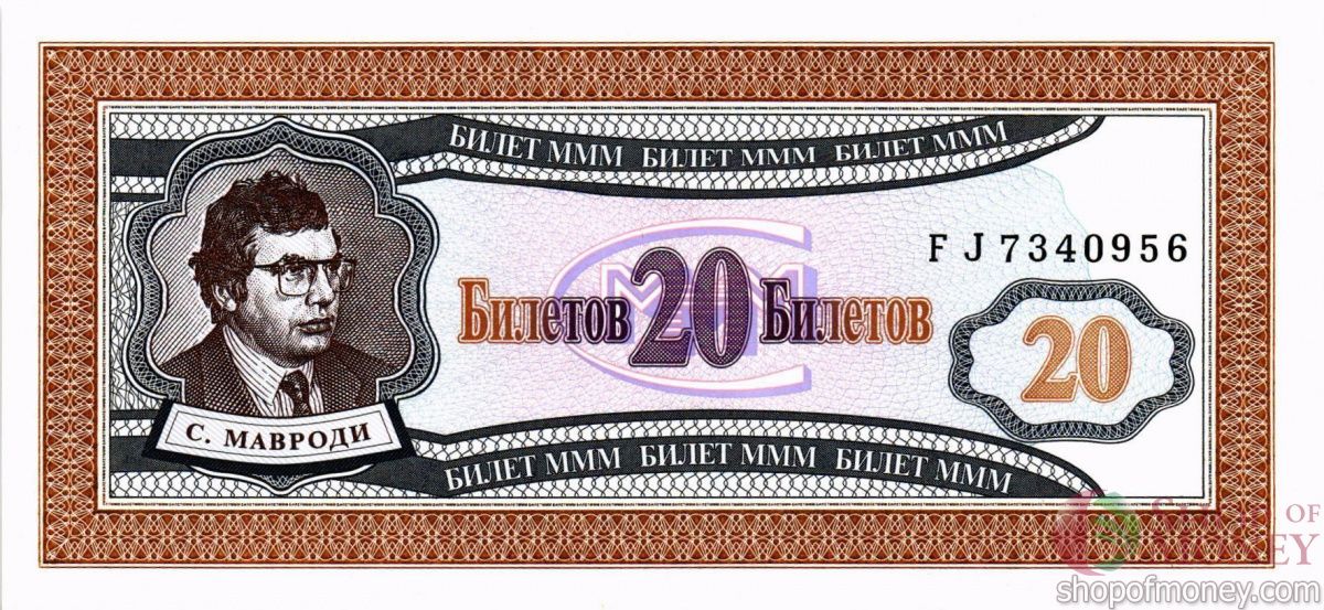 РОССИЯ 20 БИЛЕТОВ МММ -FJ- СЕРИЯ 1