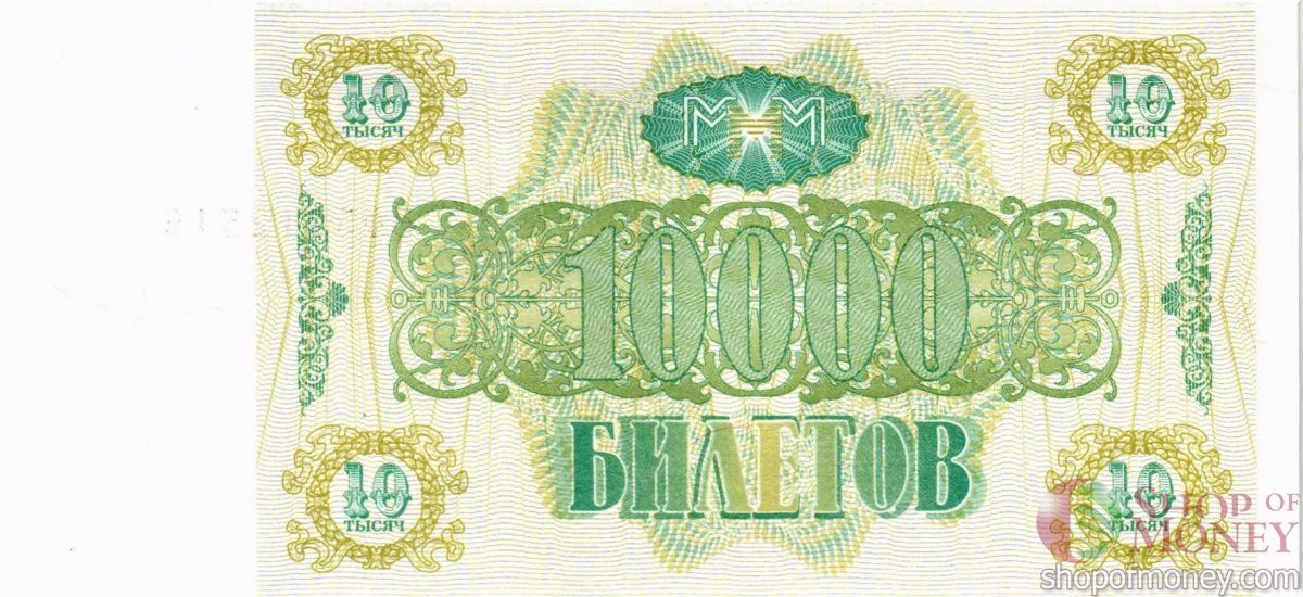 РОССИЯ 10000 БИЛЕТОВ МММ -ВФ- СЕРИЯ 2