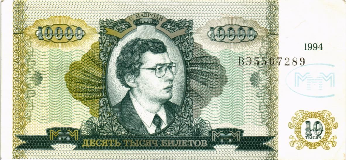 РОССИЯ 10000 БИЛЕТОВ МММ -ВЭ- СЕРИЯ 1