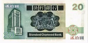 ГОНКОНГ 20 ДОЛЛАРОВ (SCB) 2