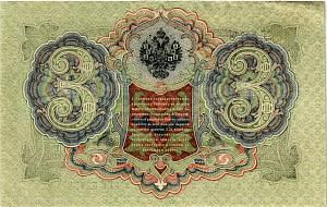 РОССИЙСКАЯ ИМПЕРИЯ 3 РУБЛЯ 2