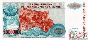 ХОРВАТИЯ (СЕРБСКА КРАИНА) 5000000000 ДИНАР 1