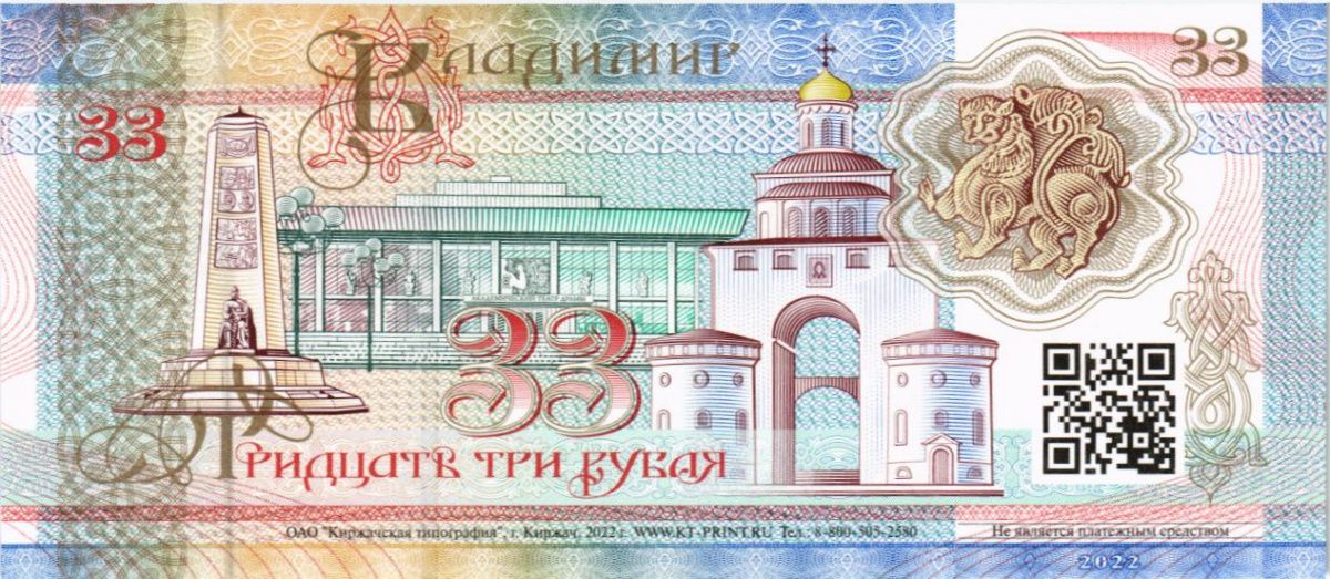 РОССИЯ (ВЛАДИМИР) 33 РУБЛЯ (СУВЕНИРНАЯ) 2