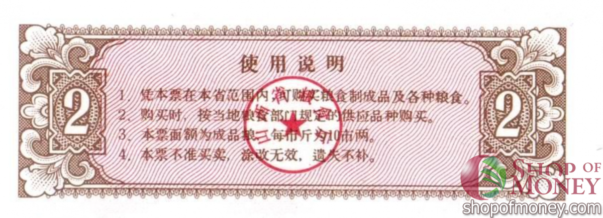 КИТАЙ (РИСОВЫЕ ДЕНЬГИ) 2 ТАЛОНА 2