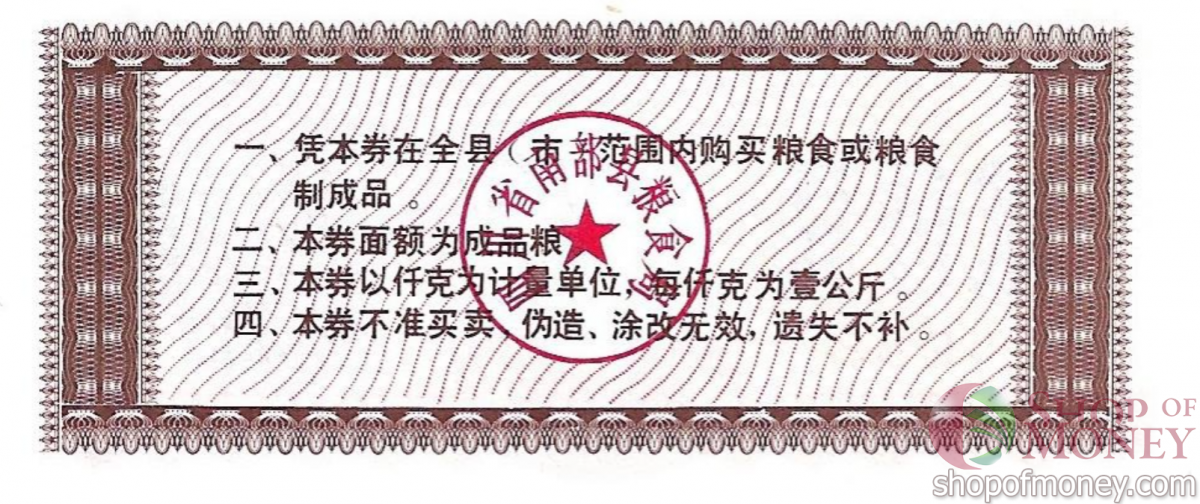 КИТАЙ (РИСОВЫЕ ДЕНЬГИ) 2 ТАЛОНА 2