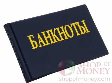АЛЬБОМ ДЛЯ КОЛЛЕКЦИОНИРОВАНИЯ БАНКНОТ НА 20 ЛИСТОВ (120 mm х 200 mm) 1