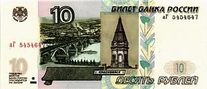 РОССИЯ 10 РУБЛЕЙ (СЕРИЯ -аГ-) 1