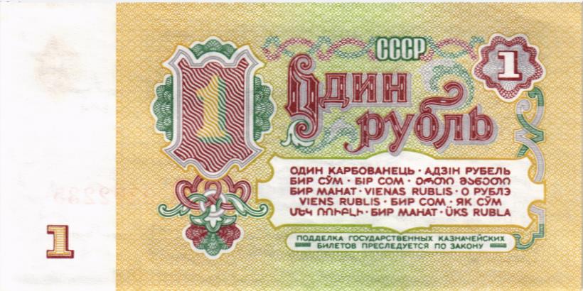 СССР 1 РУБЛЬ 2