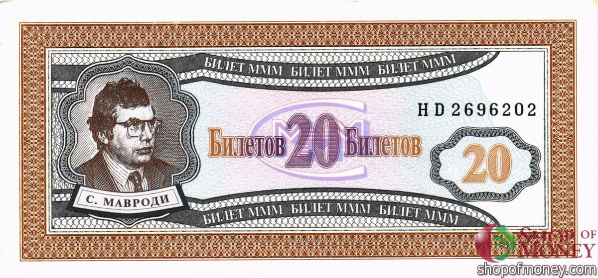РОССИЯ 20 БИЛЕТОВ МММ -HD- СЕРИЯ 1