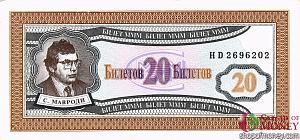 РОССИЯ 20 БИЛЕТОВ МММ -HD- СЕРИЯ 1