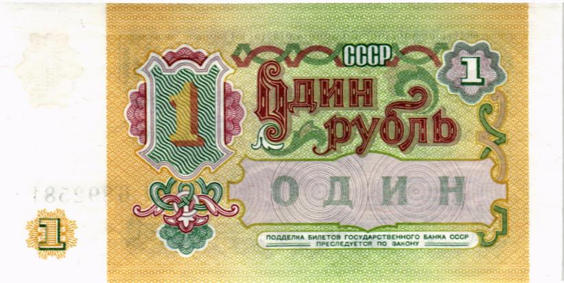 СССР 1 РУБЛЬ 2